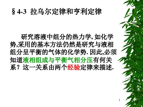 《物理化学第4版》第四章4-3 拉乌尔定律和亨利定律ppt课件
