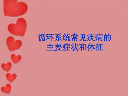 循环系统常见疾病症状和体征ppt课件