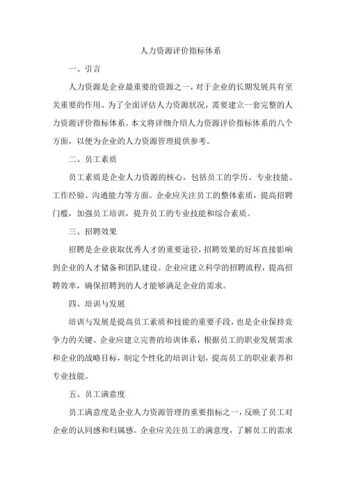 人力资源评价指标体系