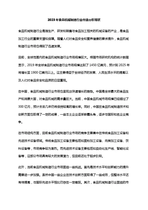 2023年食品机械制造行业市场分析现状