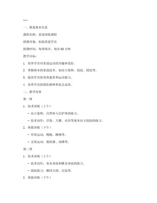 柔道训练计划教案模板范文