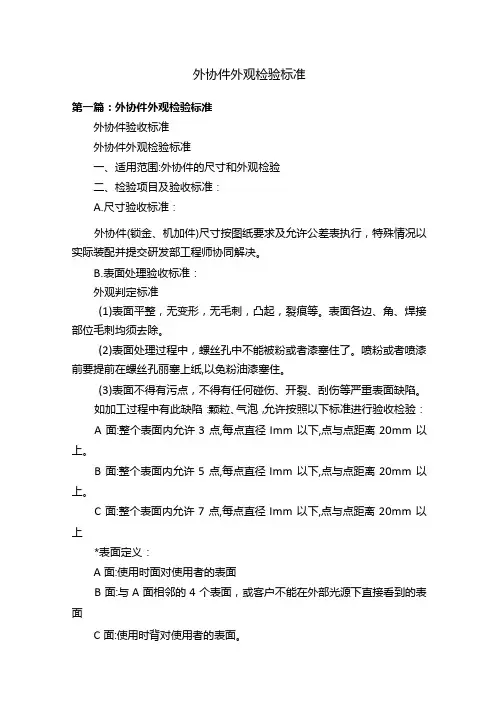 外协件外观检验标准