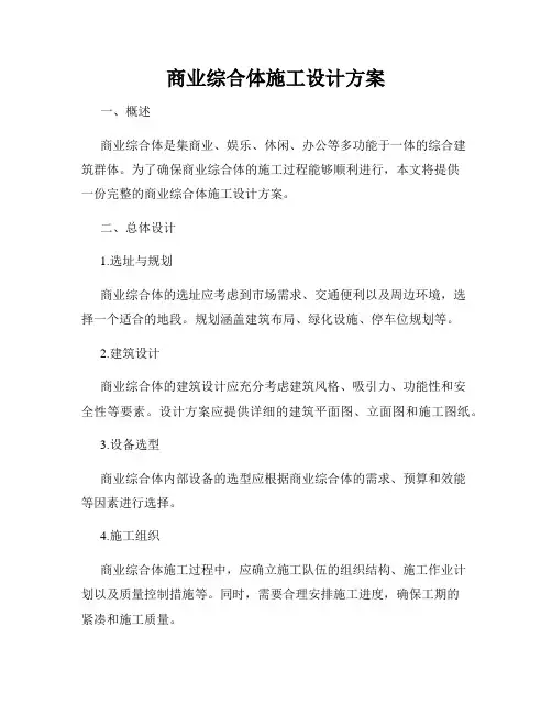 商业综合体施工设计方案