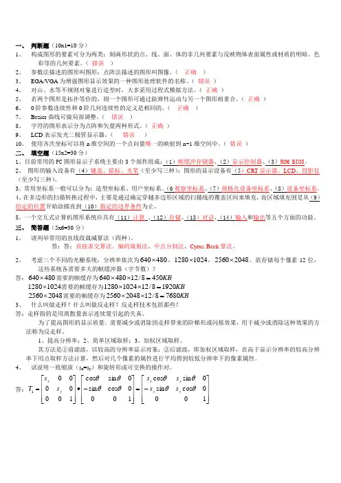 (完整版)计算机图形学试题及答案