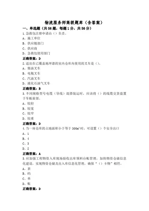 物流服务师高级题库(含答案)