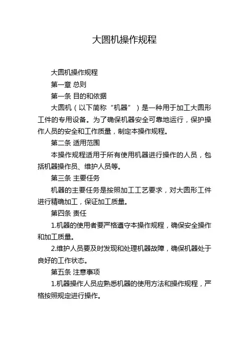 大圆机操作规程