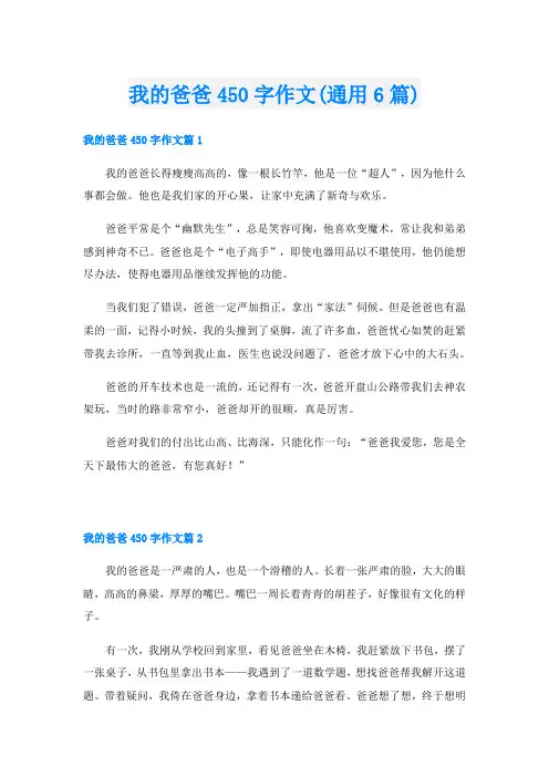 我的爸爸450字作文(通用6篇)