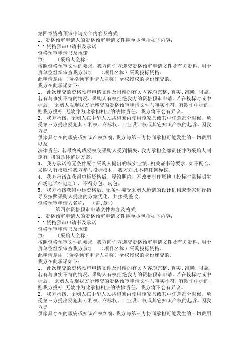 资格预审申请文件内容及格式