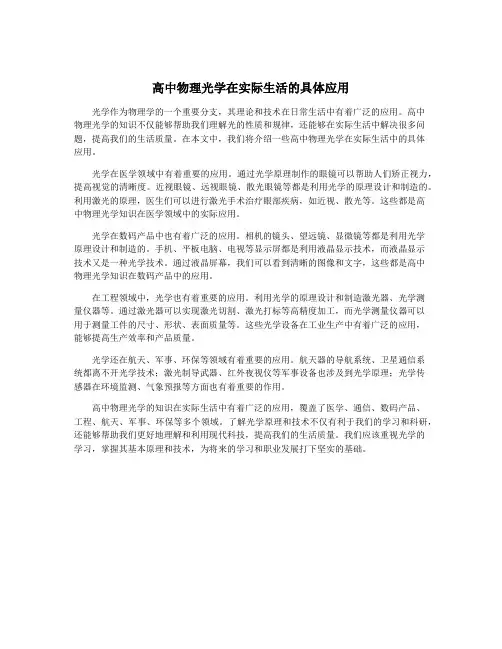 高中物理光学在实际生活的具体应用