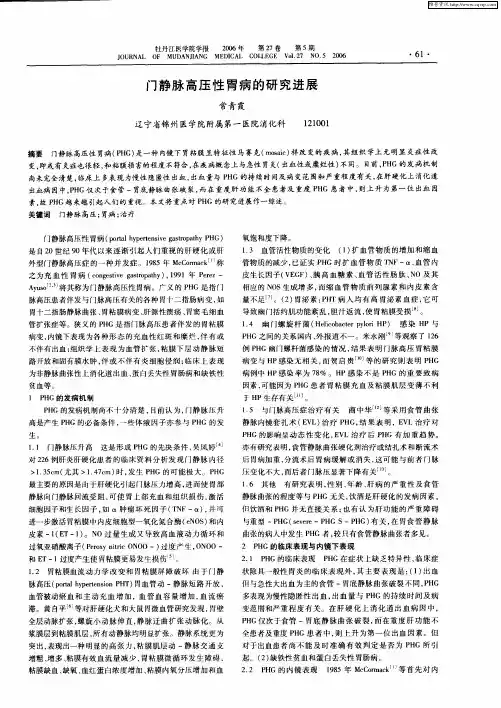 门静脉高压性胃病的研究进展