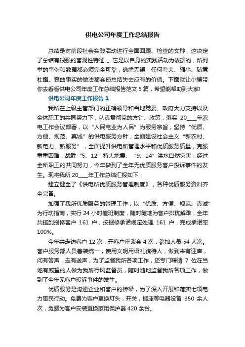 供电公司年度工作总结报告范文5篇