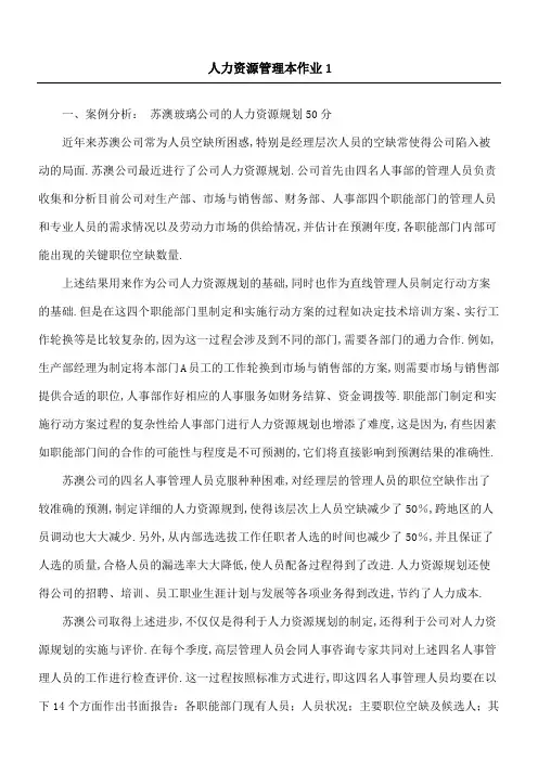 人力资源管理作业及参考答案