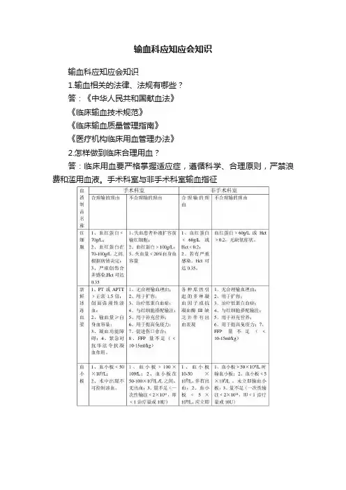 输血科应知应会知识