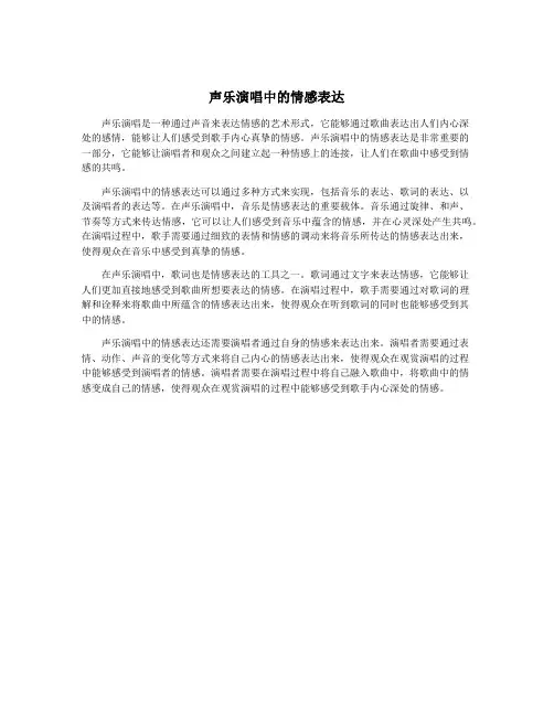 声乐演唱中的情感表达