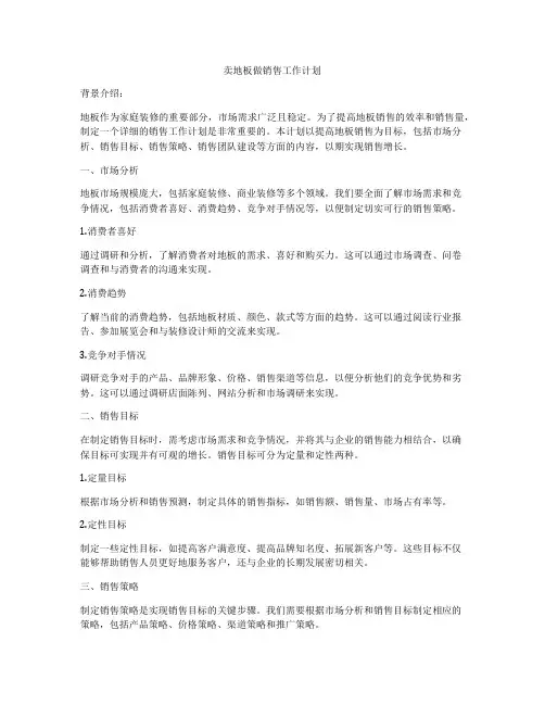 卖地板做销售工作计划