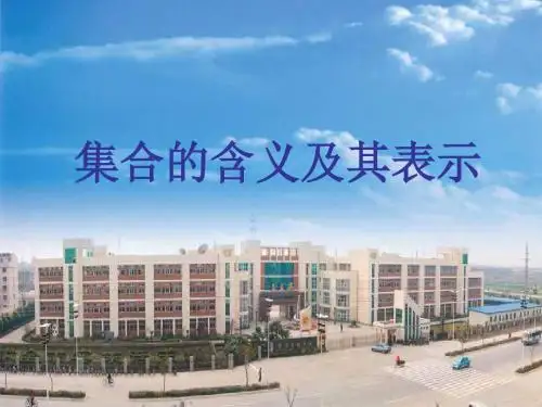 高一数学集合的含义及表示