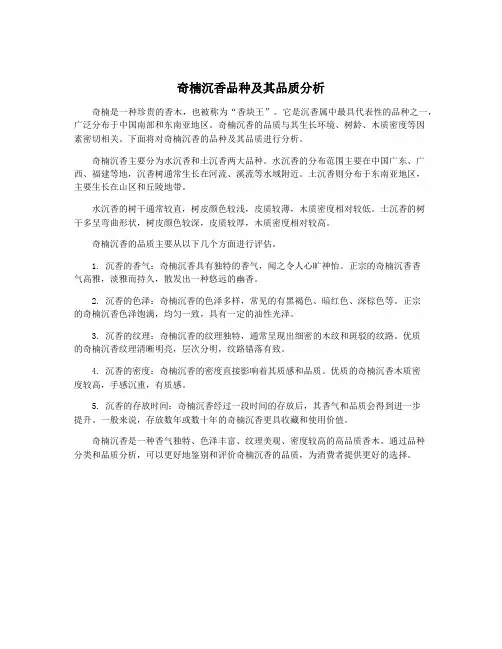 奇楠沉香品种及其品质分析