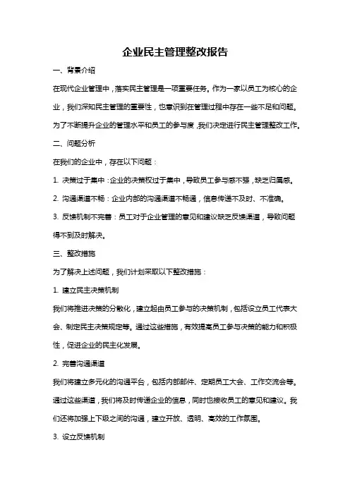 企业民主管理整改报告