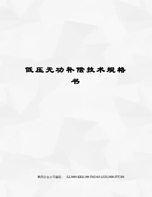 低压无功补偿技术规格书
