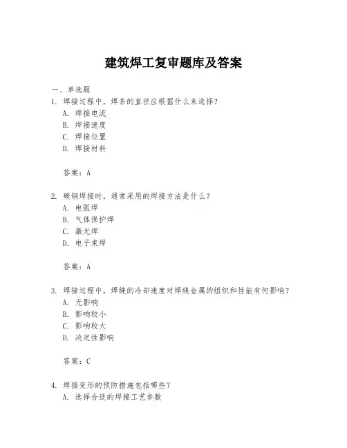 建筑焊工复审题库及答案