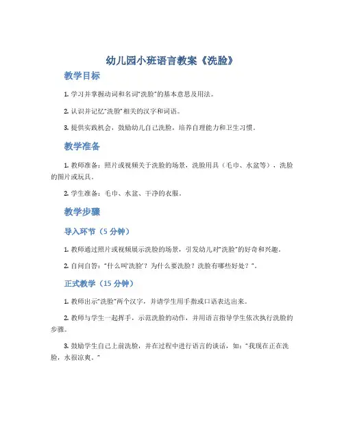 幼儿园小班语言教案《洗脸》