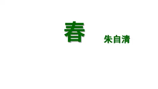 第1课《春》课件(共31张PPT)统编版语文七年级上册