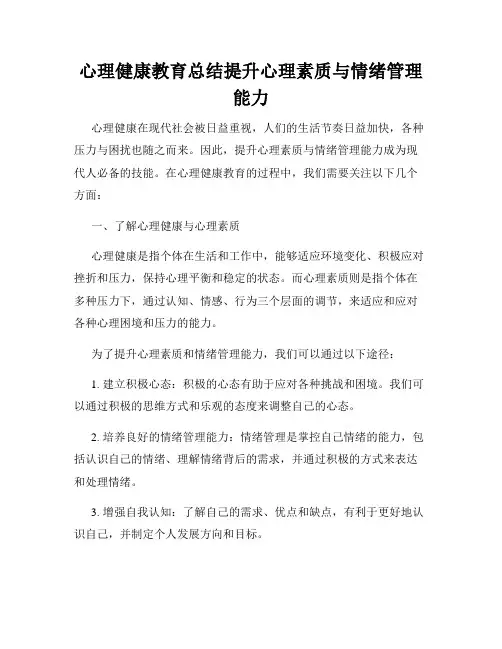 心理健康教育总结提升心理素质与情绪管理能力