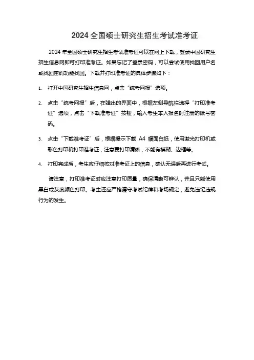 2024全国硕士研究生招生考试准考证