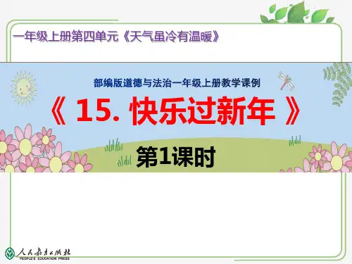 部编版道德与法治一年级上册教学课例《15.快乐过新年》第1课时优秀课件ppt