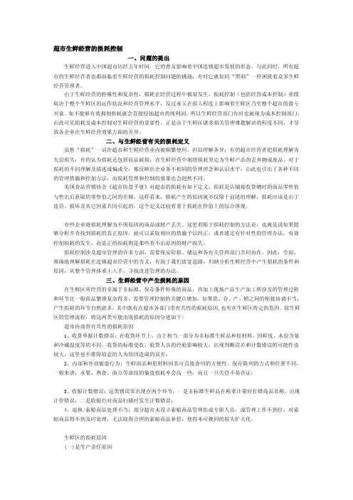 [重点]超市生鲜经营的损耗控问题及措施