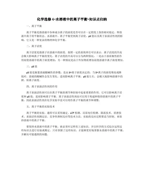 化学选修4-水溶液中的离子平衡-知识点归纳