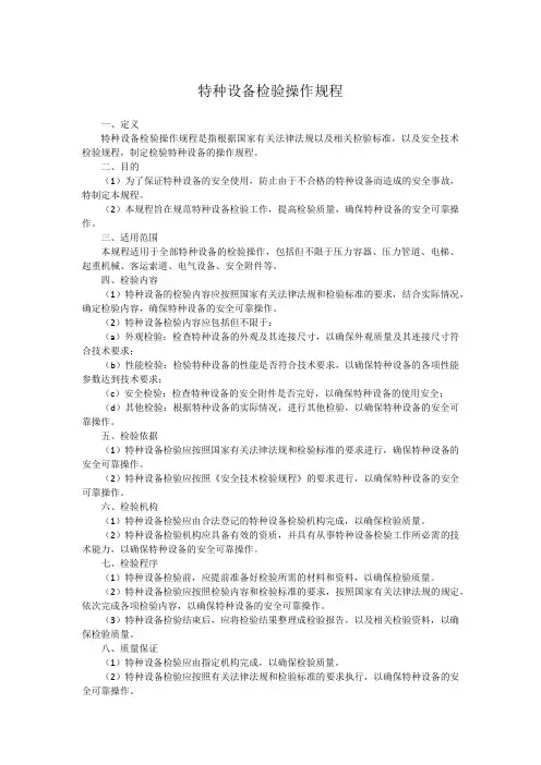 特种设备检验操作规程