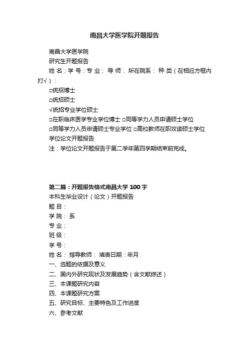 南昌大学医学院开题报告