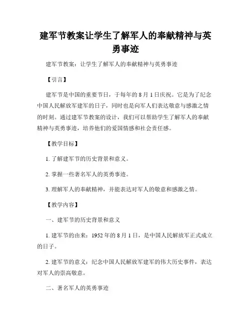 建军节教案让学生了解军人的奉献精神与英勇事迹