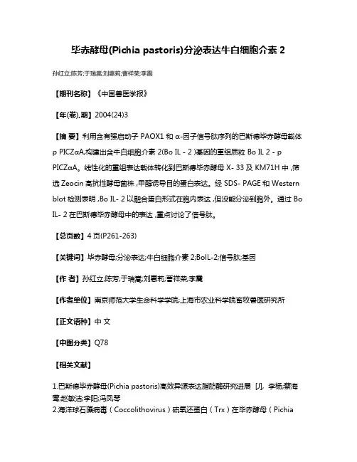 毕赤酵母(Pichia pastoris)分泌表达牛白细胞介素2