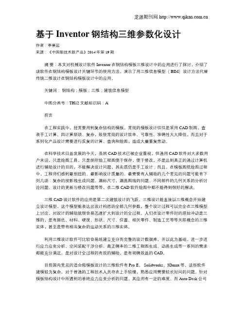 基于Inventor钢结构三维参数化设计