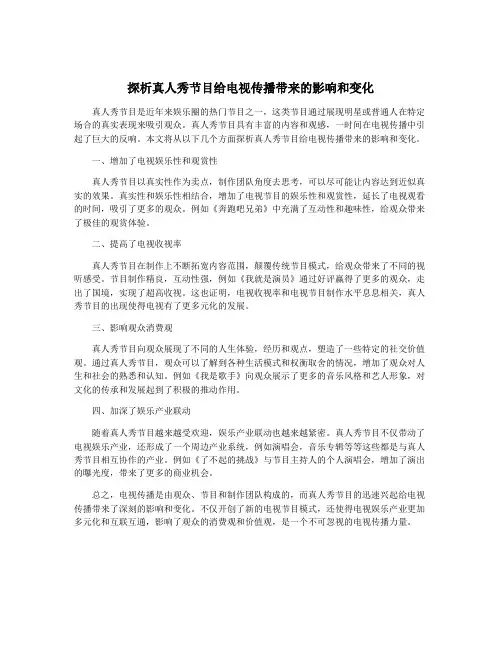 探析真人秀节目给电视传播带来的影响和变化