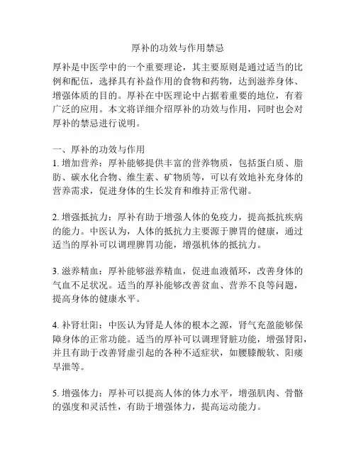 厚补的功效与作用禁忌