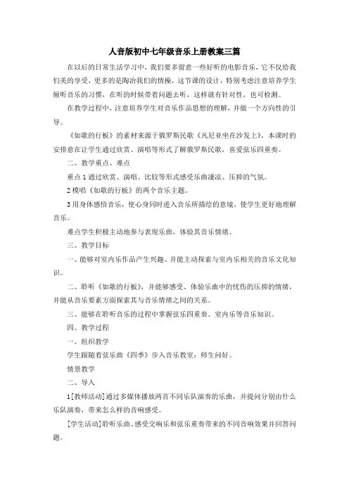 最新-人音版初中七年级音乐上册教案三篇 精品