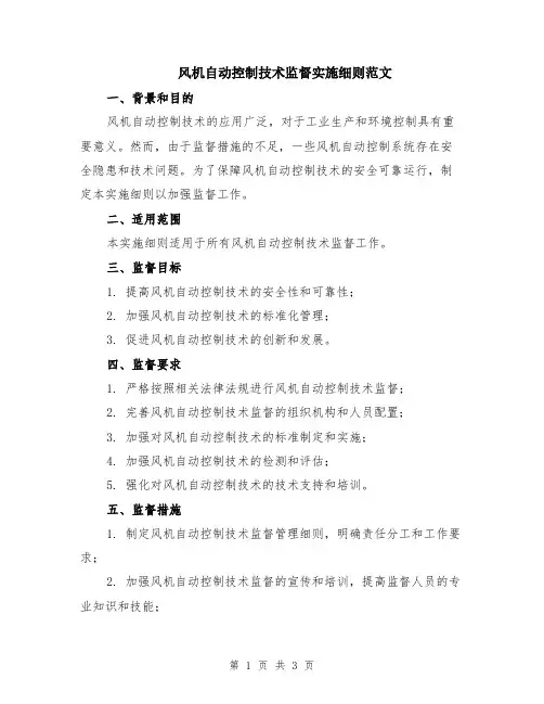风机自动控制技术监督实施细则范文
