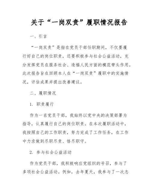关于“一岗双责”履职情况报告