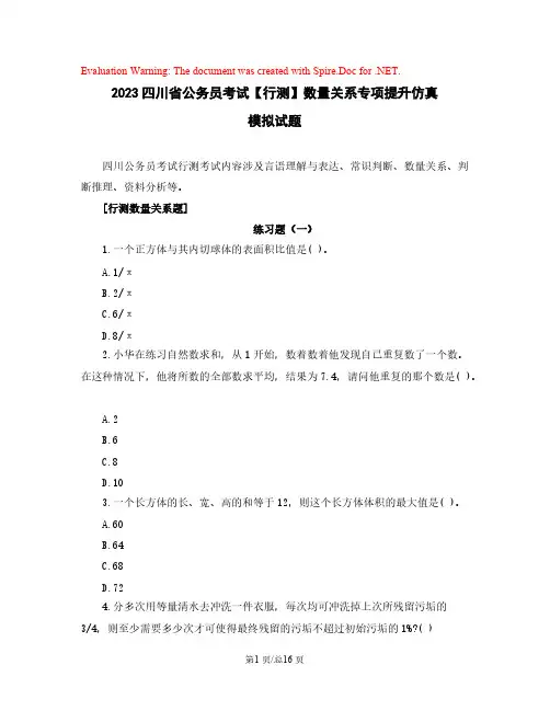 2023四川省公务员考试【行测】数量关系专项提升仿真模拟试题(含解析)