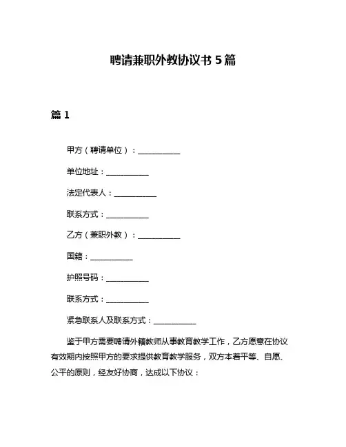 聘请兼职外教协议书5篇