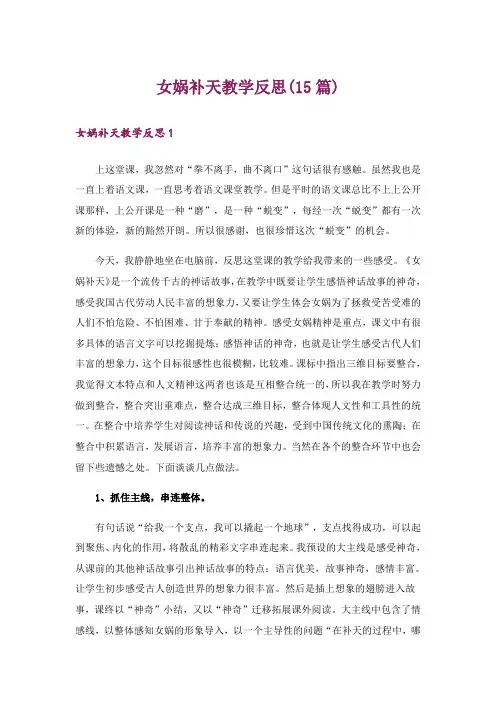 女娲补天教学反思(15篇)