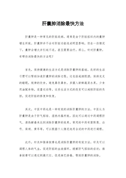 肝囊肿消除最快方法