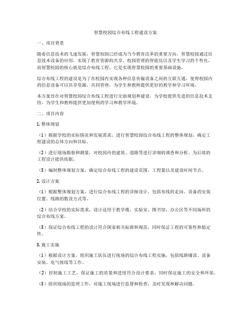 智慧校园综合布线工程建设方案