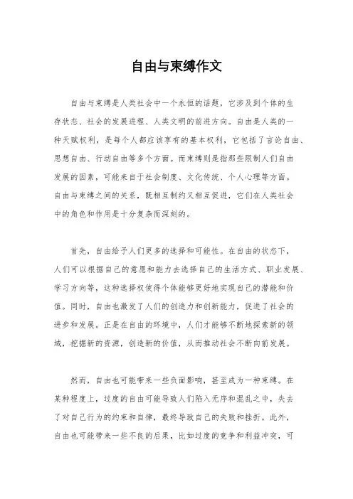 自由与束缚作文