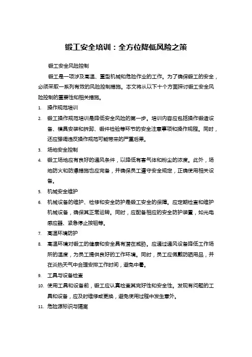 锻工安全培训：全方位降低风险之策