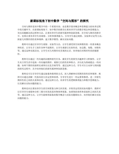 新课标视角下初中数学“空间与图形”的探究