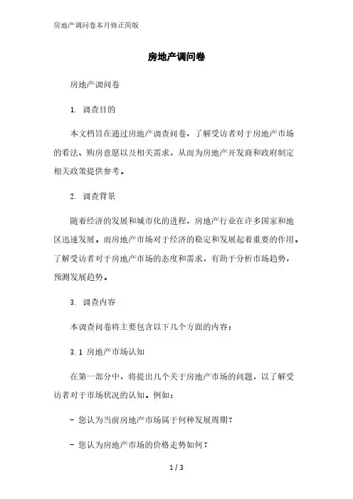 房地产调问卷2023简版